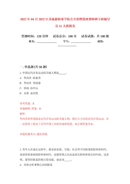 2022年04月2022江苏旅游职业学院公开招聘思政教师和专职辅导员31人模拟强化卷及答案解析第8套