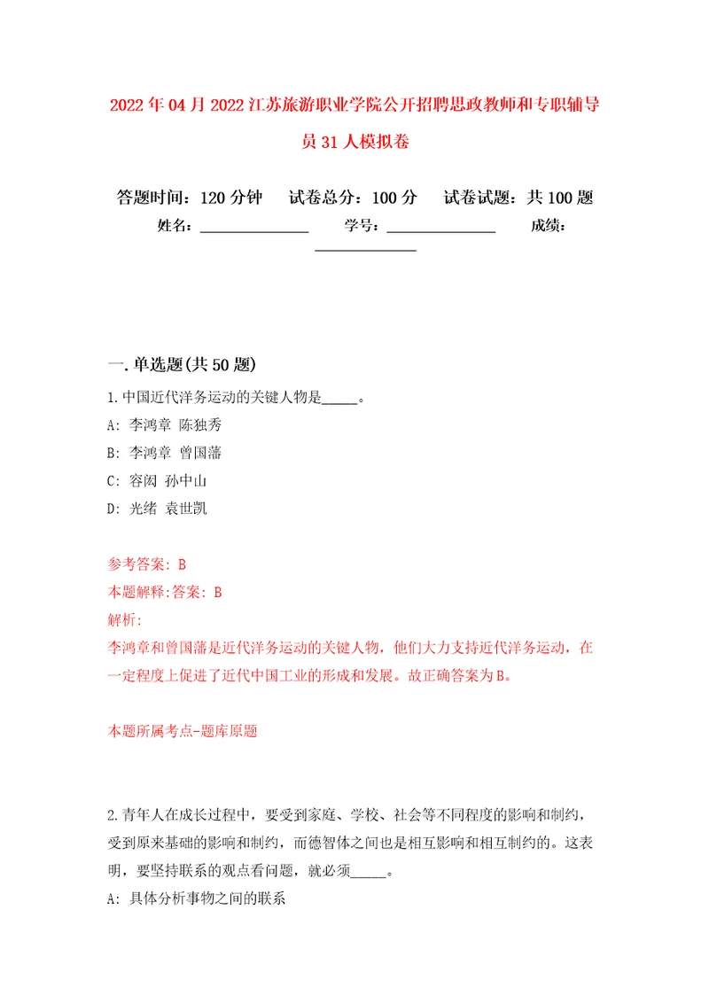 2022年04月2022江苏旅游职业学院公开招聘思政教师和专职辅导员31人模拟强化卷及答案解析第8套