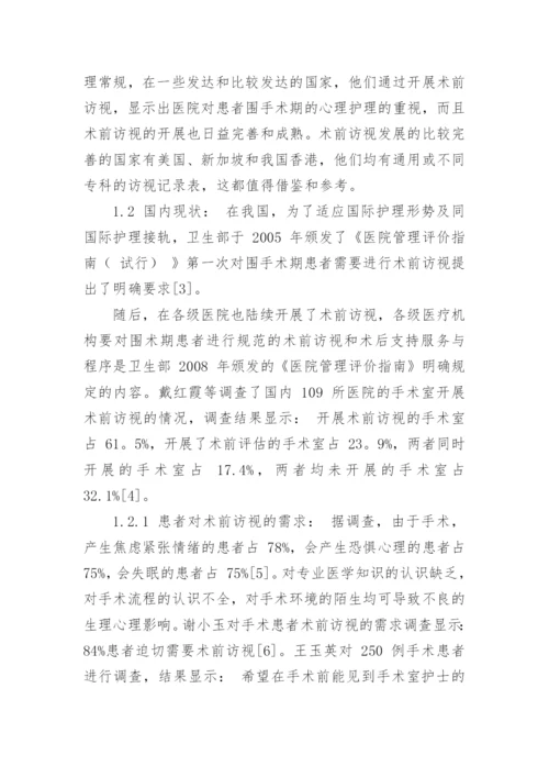 我国术前访视的使用现状及对策研究论文.docx