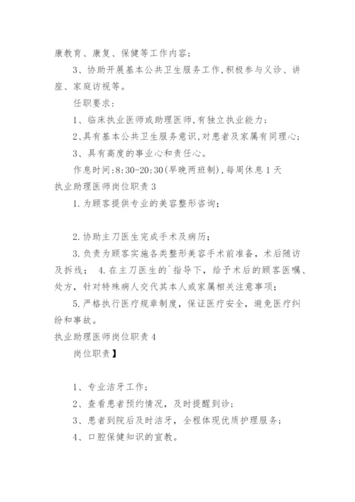 执业助理医师岗位职责.docx