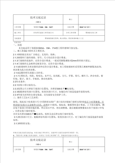 塑钢窗安装技术交底记录