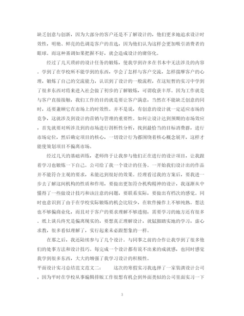 精编之平面设计实习总结范文.docx