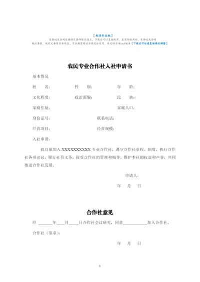 农民专业合作社入社申请书-标准专业版.docx