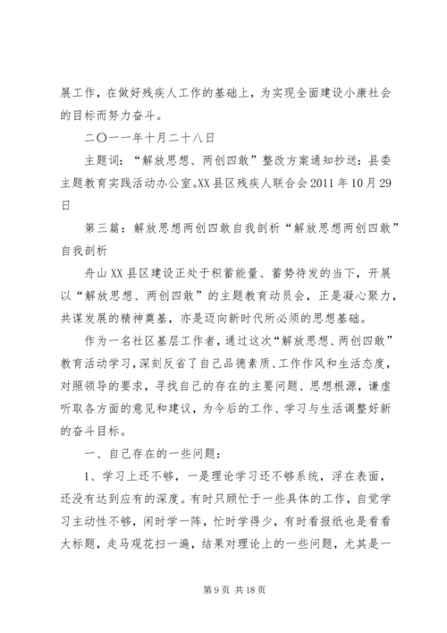 解放思想两创四敢学习心得体会.docx