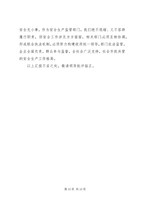 向督查组的关于全县安全生产大检查工作的情况汇报 (3).docx