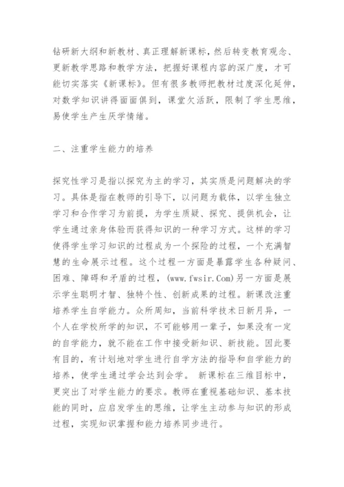 新课改下如何开展数学教学论文.docx