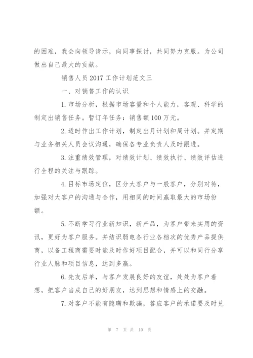 销售人员2017工作计划集锦.docx
