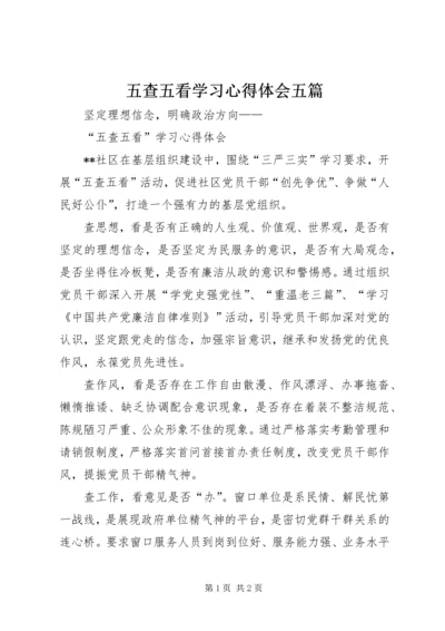五查五看学习心得体会五篇.docx