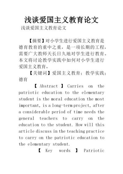浅谈爱国主义教育论文.docx
