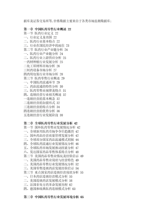 医药零售行业市场分析与投资战略咨询报告