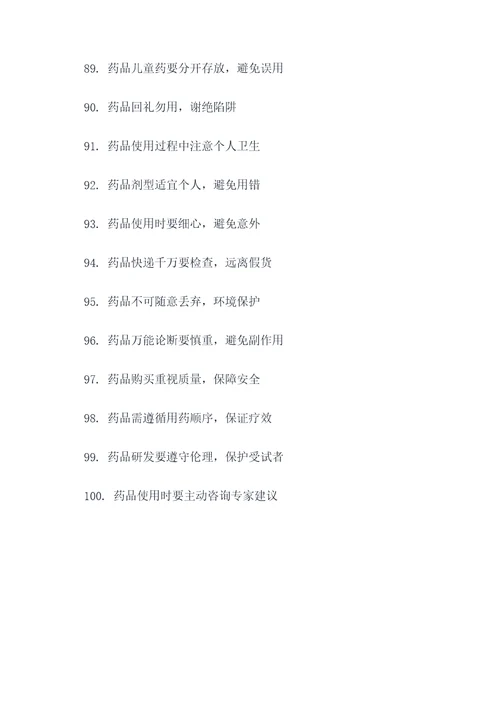2017药品安全宣传标语