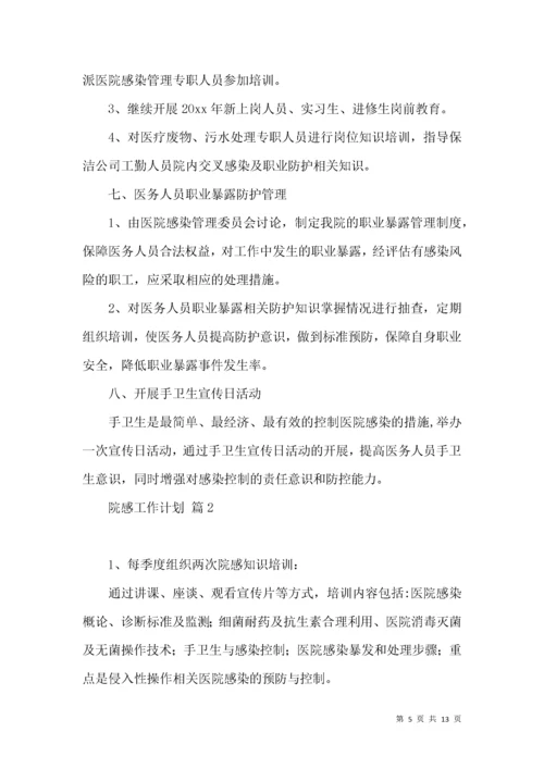 院感工作计划5篇.docx