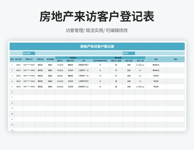 房地产来访客户登记表（带下拉）