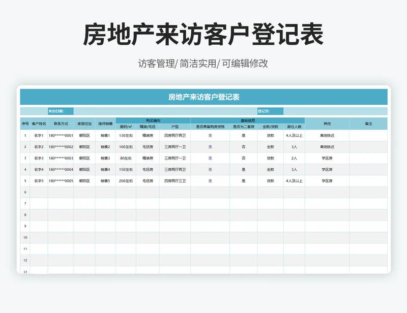 房地产来访客户登记表（带下拉）