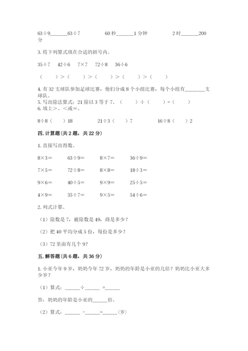 北师大版二年级上册数学第九单元 除法 测试卷精品加答案.docx