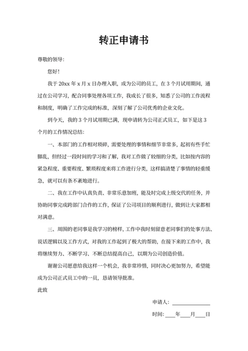 转正申请书