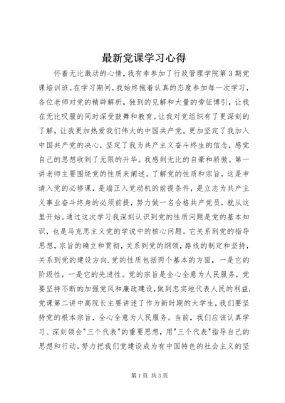 最新党课学习心得_1.docx