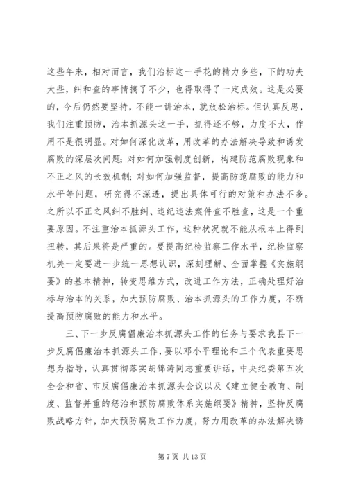 在反腐倡廉治本抓源头工作会议上的讲话.docx