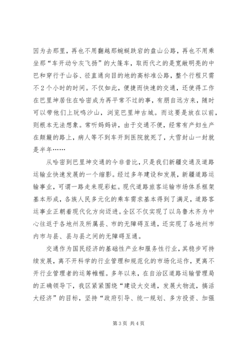 交通运输管理演讲稿(让交通事业成为加快新疆经济发展的引擎)(精).docx