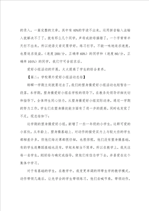 学校课外兴趣小组活动总结