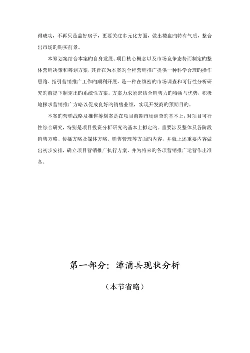 福建房地产公司营销推广专题策划专题方案.docx