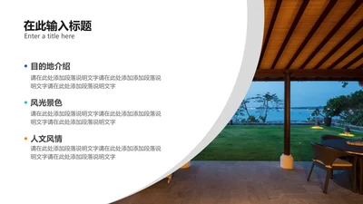 图文风旅游景点介绍分享PPT图文页