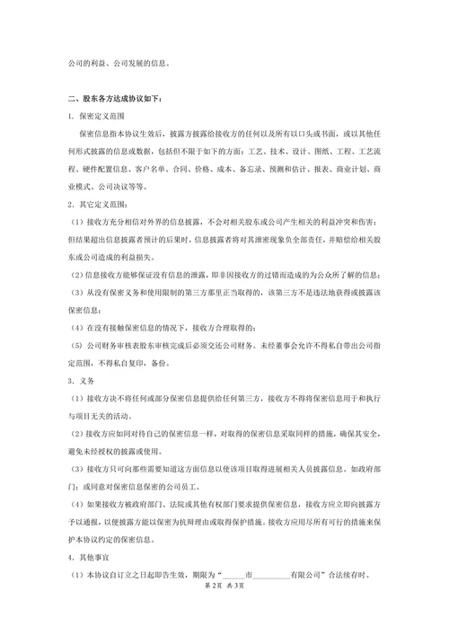 股东保密协议