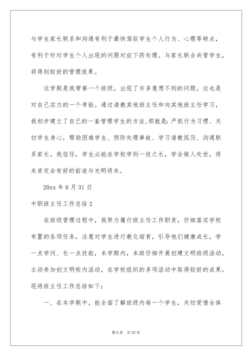 中职班主任工作总结_5.docx