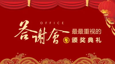 公司企业新年答谢会颁奖典礼通用PPT模板