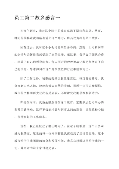 员工第二故乡感言