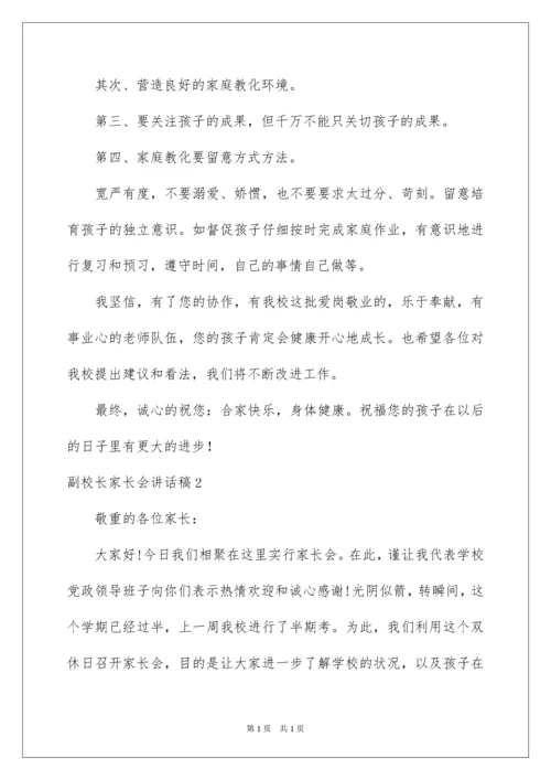 2022副校长家长会讲话稿.docx