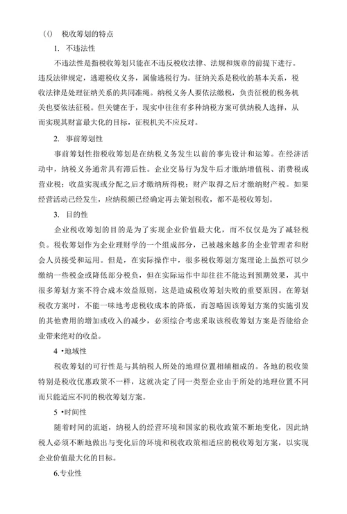 新时期民营企业税收筹划的策略研究