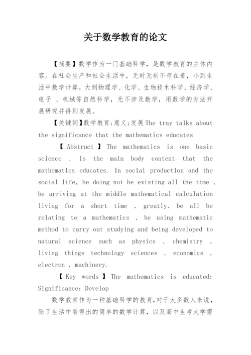 关于数学教育的论文.docx