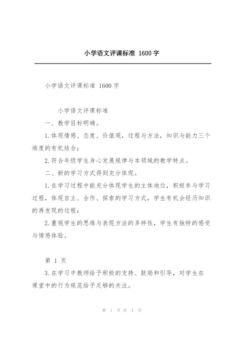 小学语文评课标准 1600字.docx