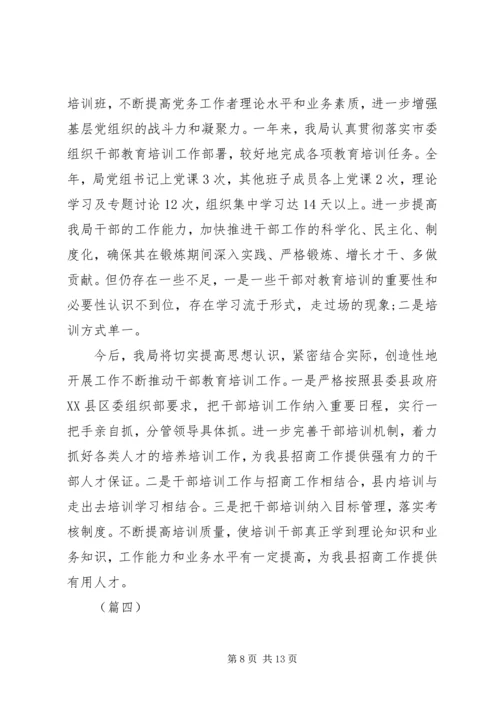 干部教育培训工作总结及工作计划（五篇）.docx