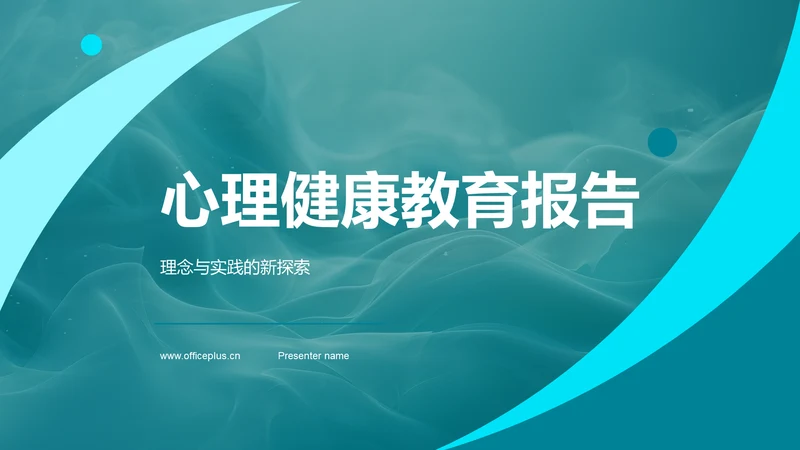 心理健康教育报告