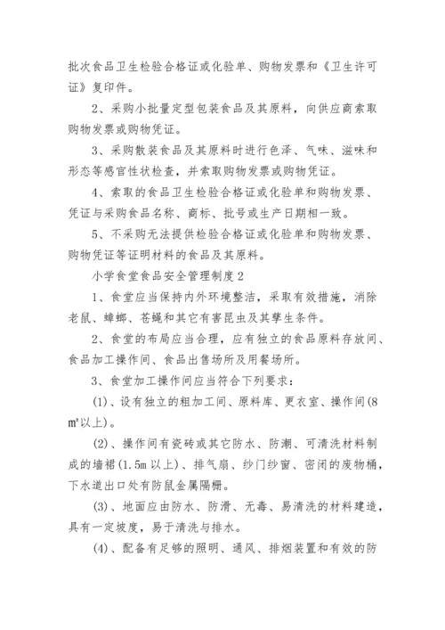 小学食堂食品安全管理制度.docx