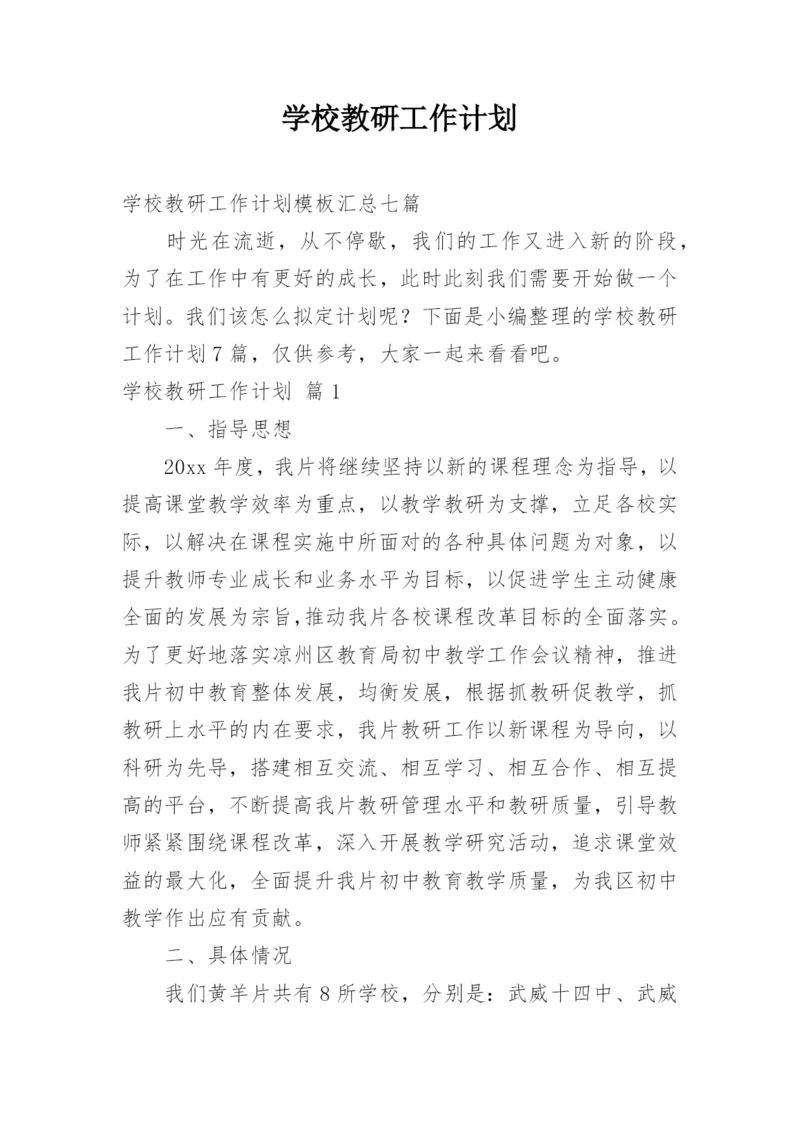 学校教研工作计划_36.docx