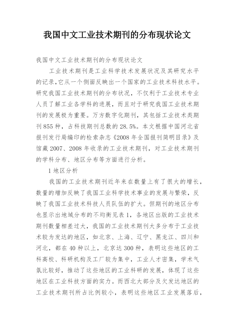 我国中文工业技术期刊的分布现状论文.docx