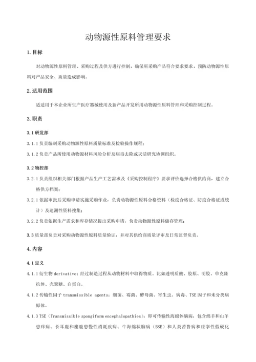 动物源性原料管理标准规定.docx