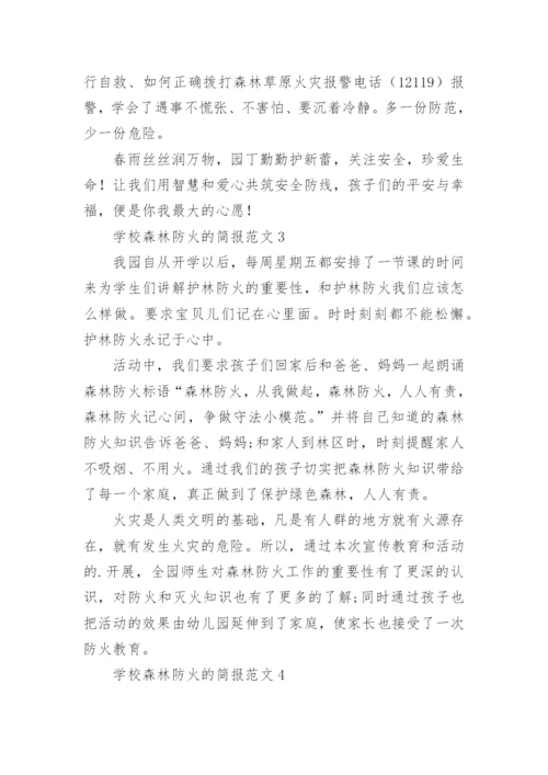 学校森林防火的简报.docx