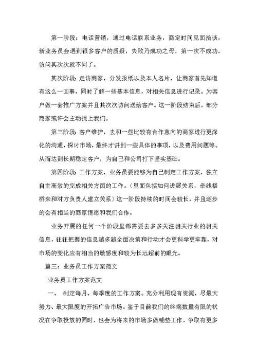 业务员的工作计划 1