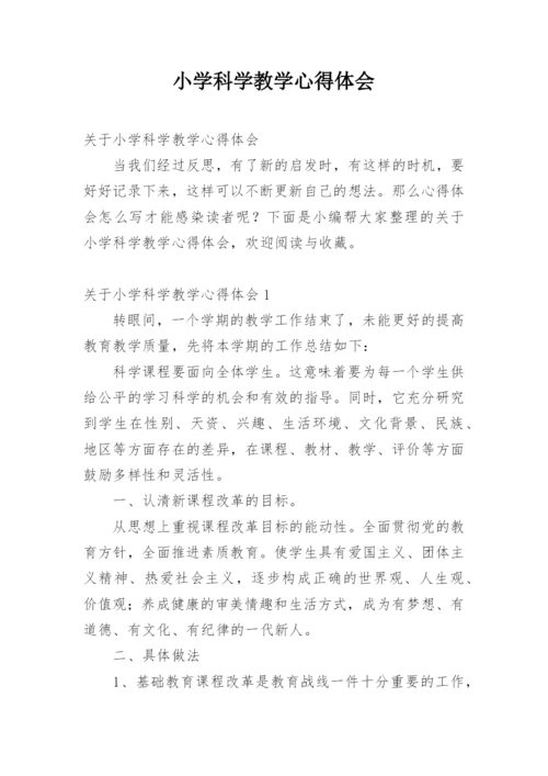 小学科学教学心得体会_3.docx