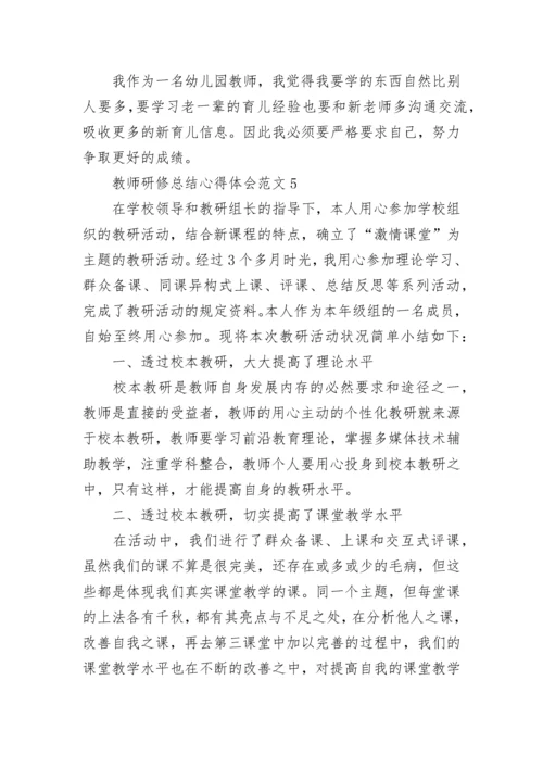 教师研修总结心得体会范文5篇.docx