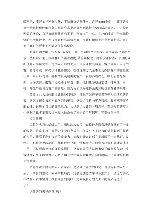 有关设计类的实习报告合集5篇.docx