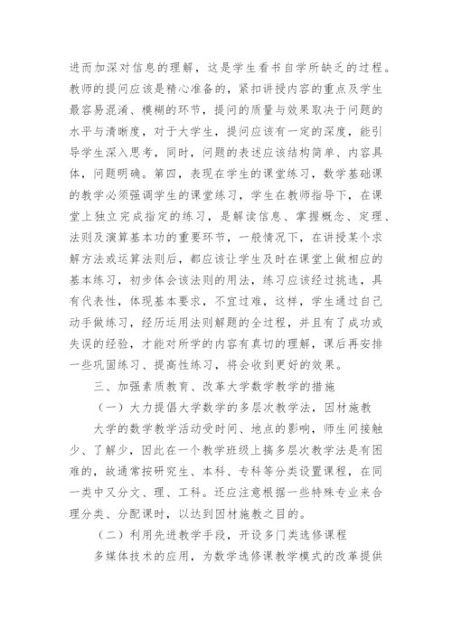 大学生的素质教育与数学教育改革论文.docx