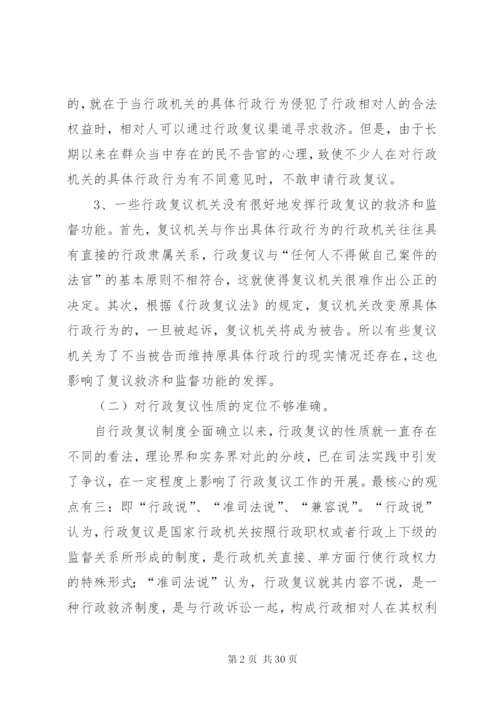 我国行政复议制度的改革与完善.docx