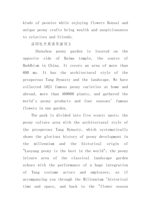 2022洛阳牡丹英语导游词范文.docx