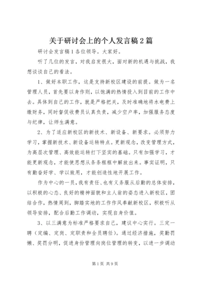 关于研讨会上的个人发言稿2篇.docx