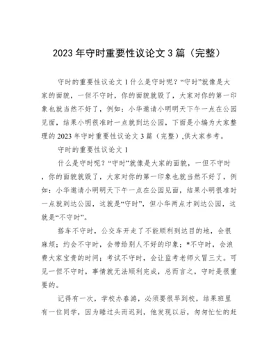 2023年守时重要性议论文3篇（完整）.docx